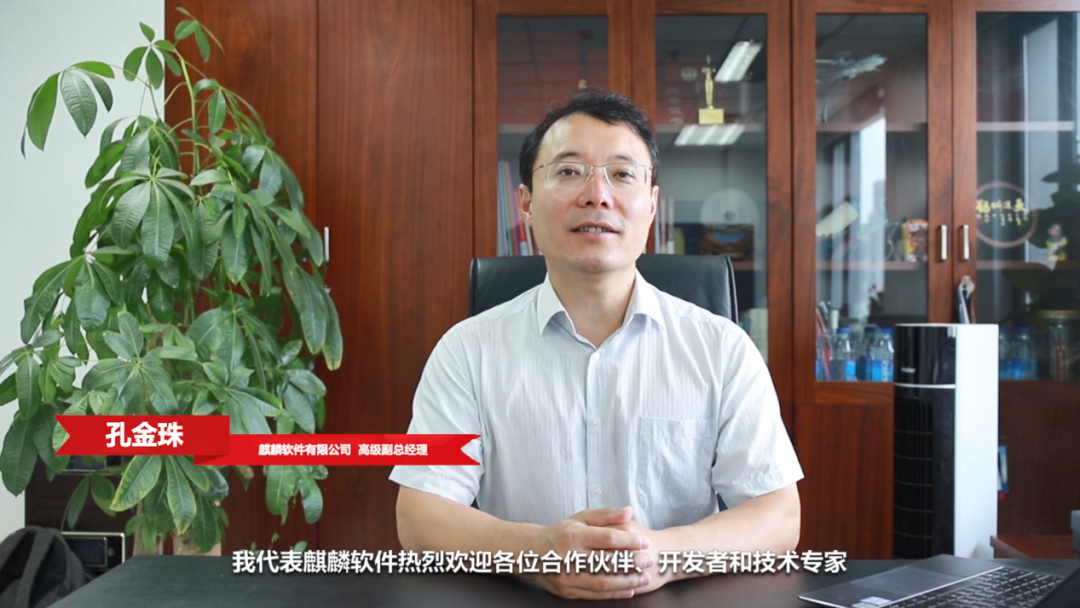 麒麟遨天，鲲鹏展翅｜鲲鹏开发者峰会2022-麒麟软件专场成功举行