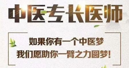 什么叫中医师承？什么是中医专长？