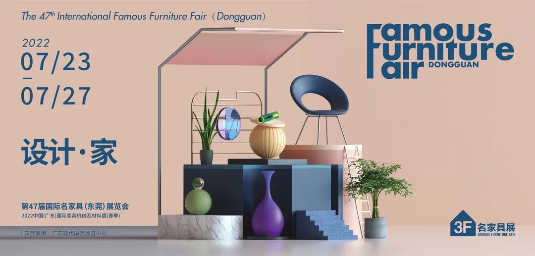 第47届国际名家具（东莞）展览会延至7月23-27日举办