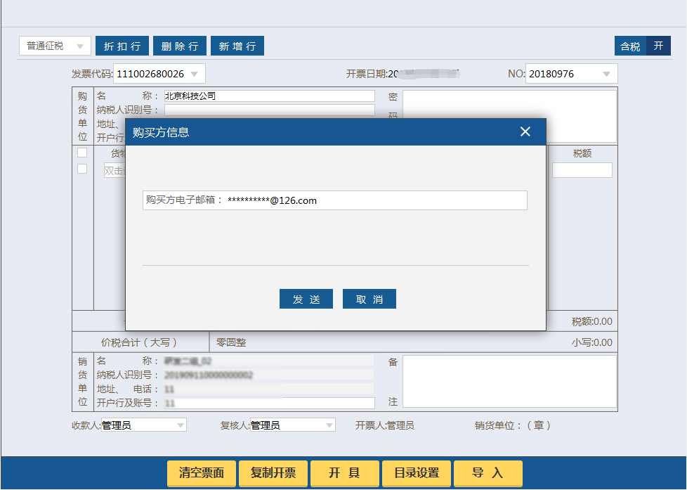 税务UKey版开票软件：增值税电子发票配置和开具