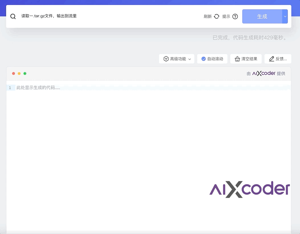 aiXcoder XL智能編程大模型發布：自然語言一鍵生成方法級代碼