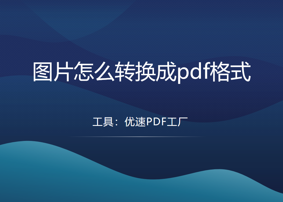 怎么把图片转换成pdf(图片怎么转换成pdf格式?