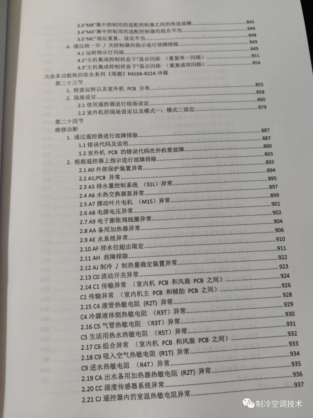大金VRV故障代码、控制逻辑、故障实例、1000页技术维修手册