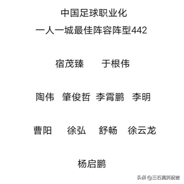 中国足球的一人一城(中国足球职业化，一人一城最佳11人阵容)