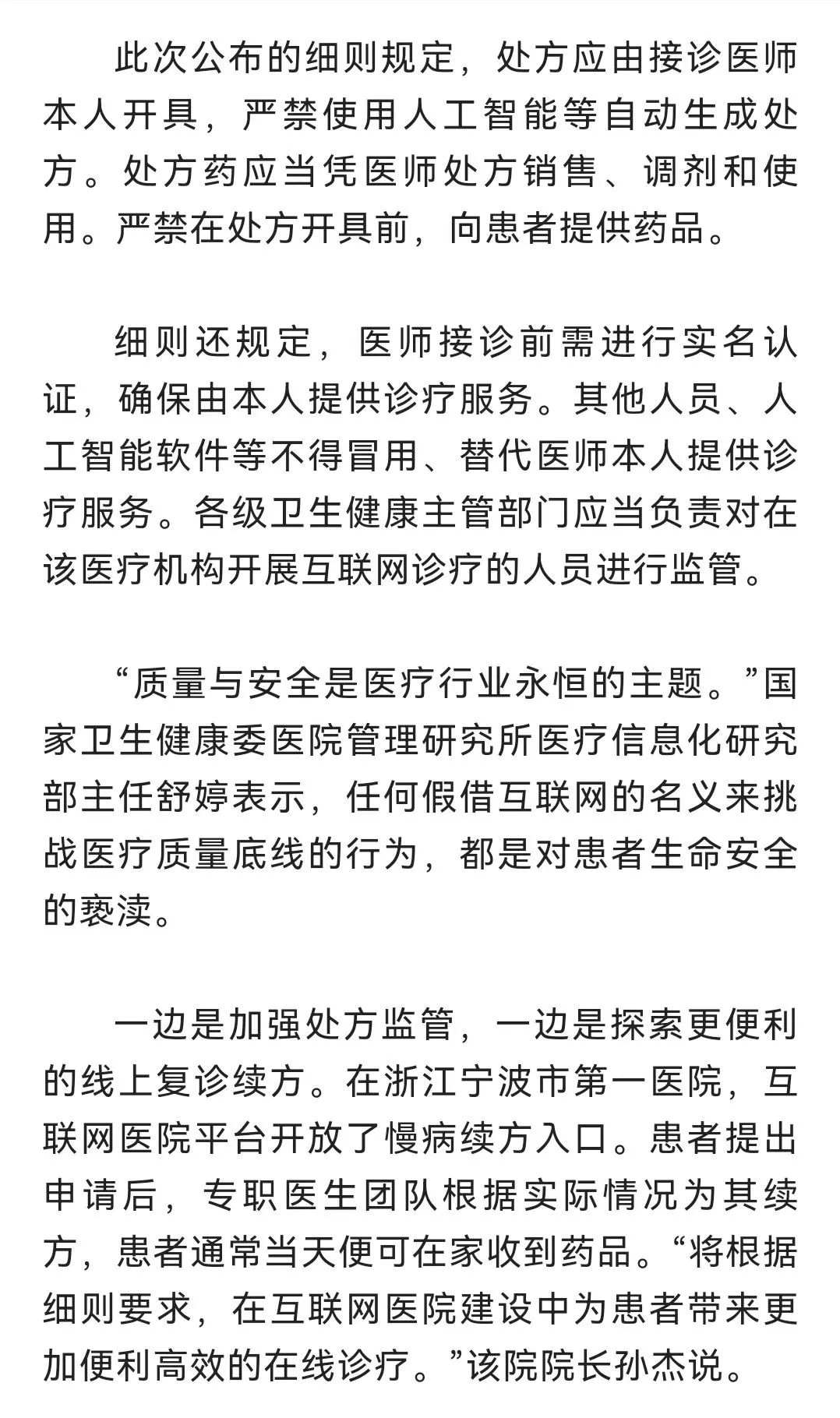 互联网诊疗监管细则公布，如何更好保证线上诊疗质量？