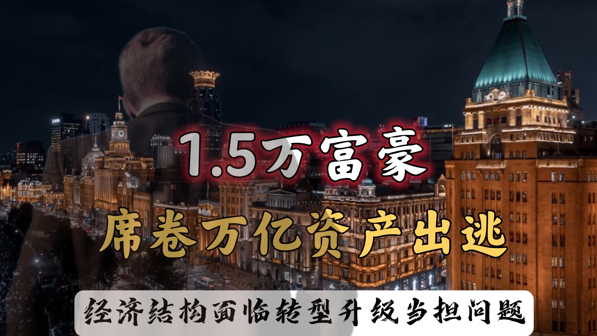 富豪席卷万亿资产再掀移民潮,留下的大多数人不会辜负时代的担当