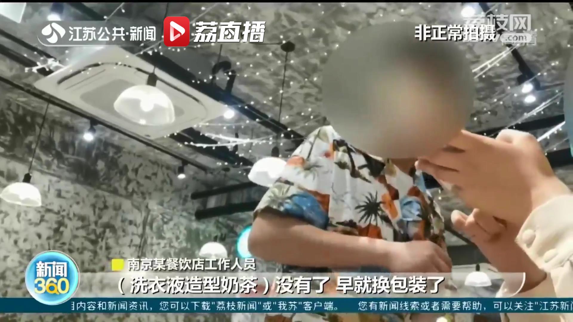 新奇包装暗藏误食风险“洗衣液奶茶”涉事店铺已更换包装