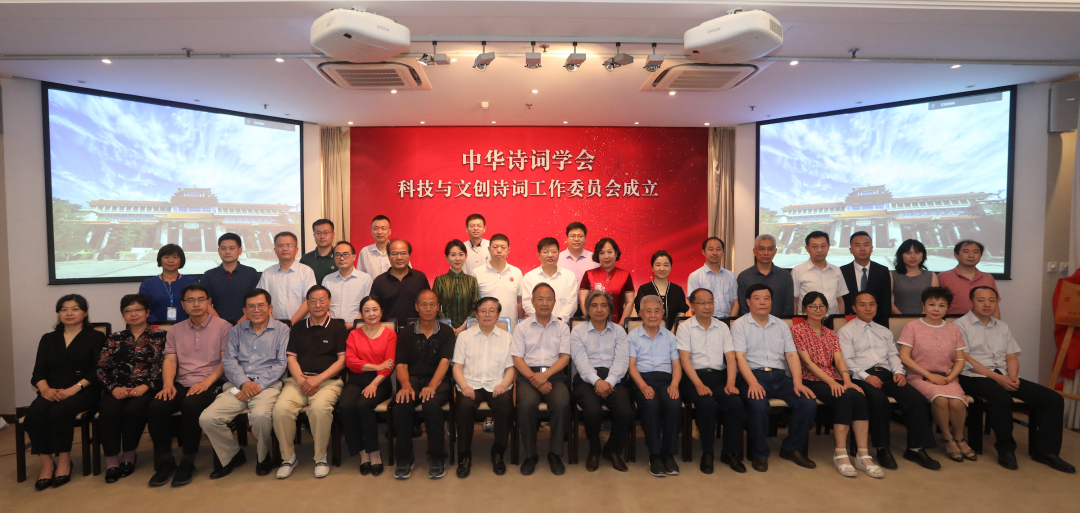 中华诗词学会科技与文创诗词工作委员会在北京正式挂牌成立