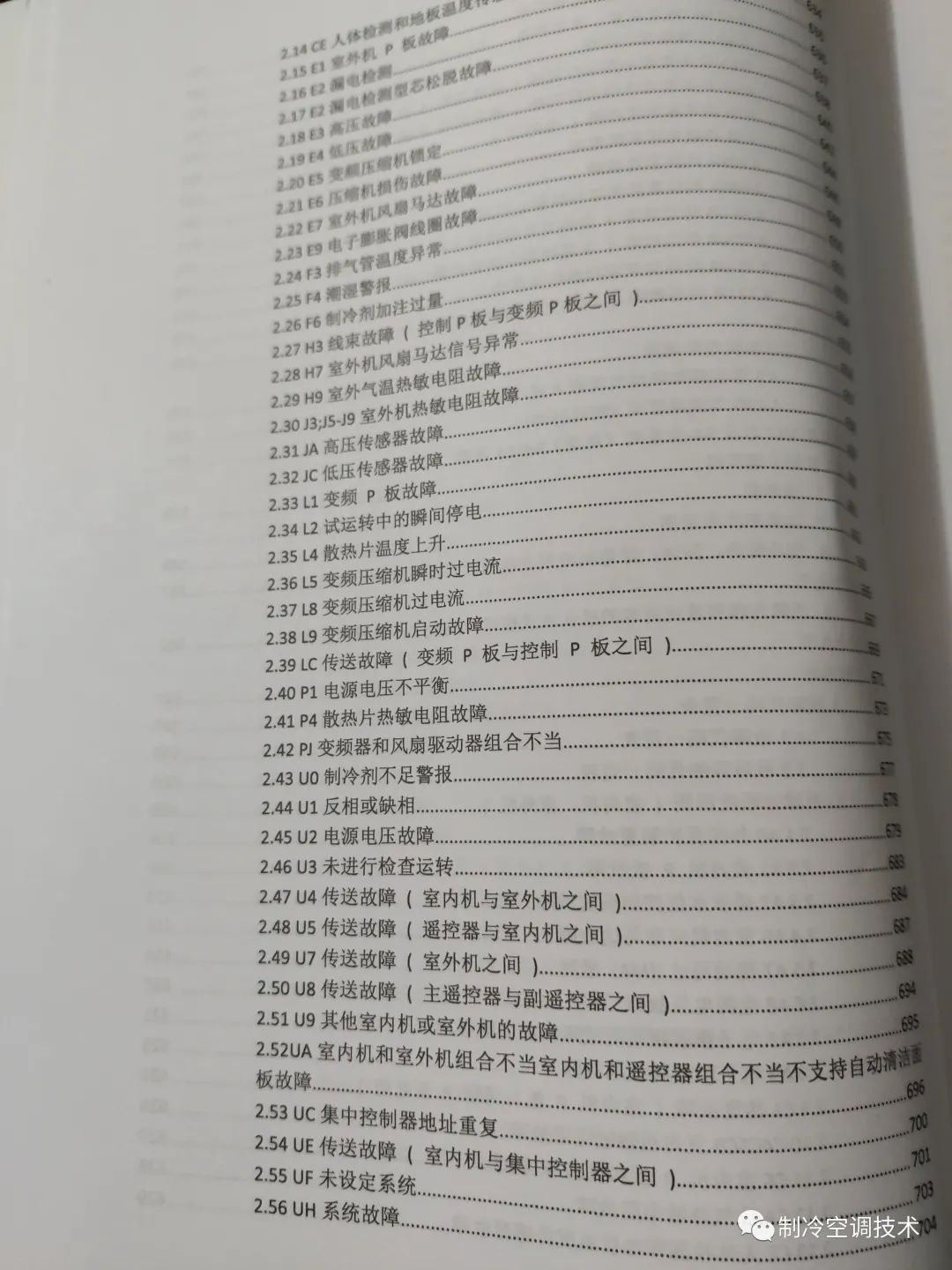 大金VRV故障代码、控制逻辑、故障实例、1000页技术维修手册