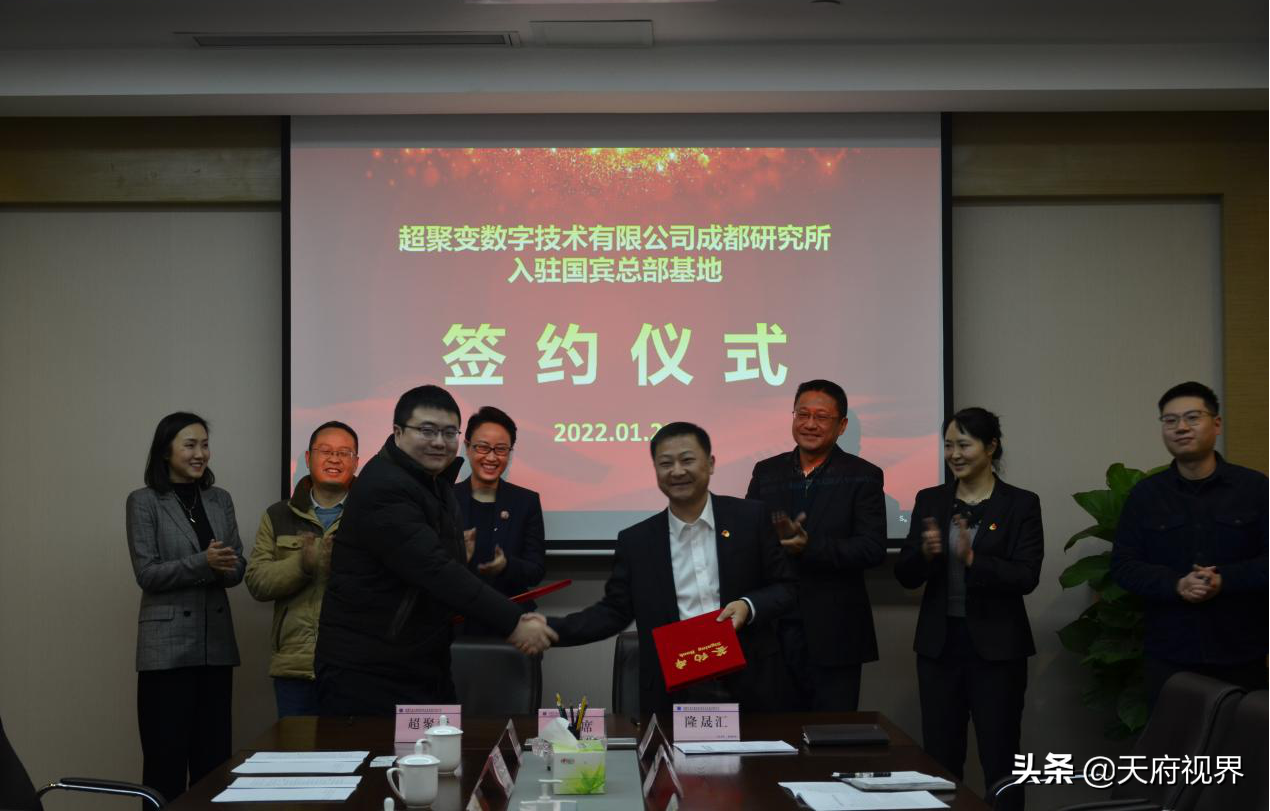 超聚变数字技术成都研究所顺利落户国宾总部基地