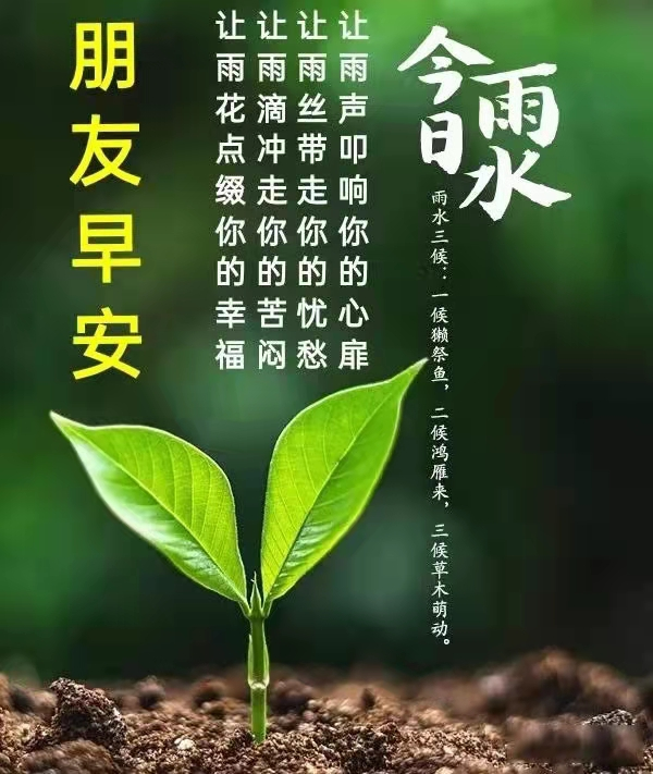 「2022.02.18」早上好，雨水节气正能量阳光祝福语录图文