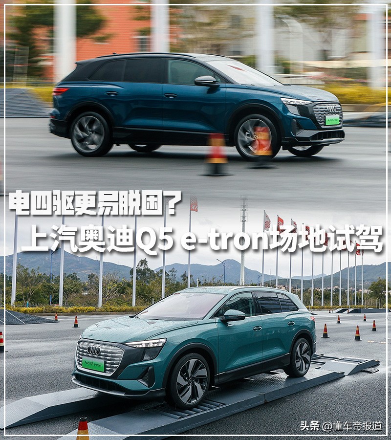 新车｜电四驱更易脱困？上汽奥迪Q5 e-tron场地试驾