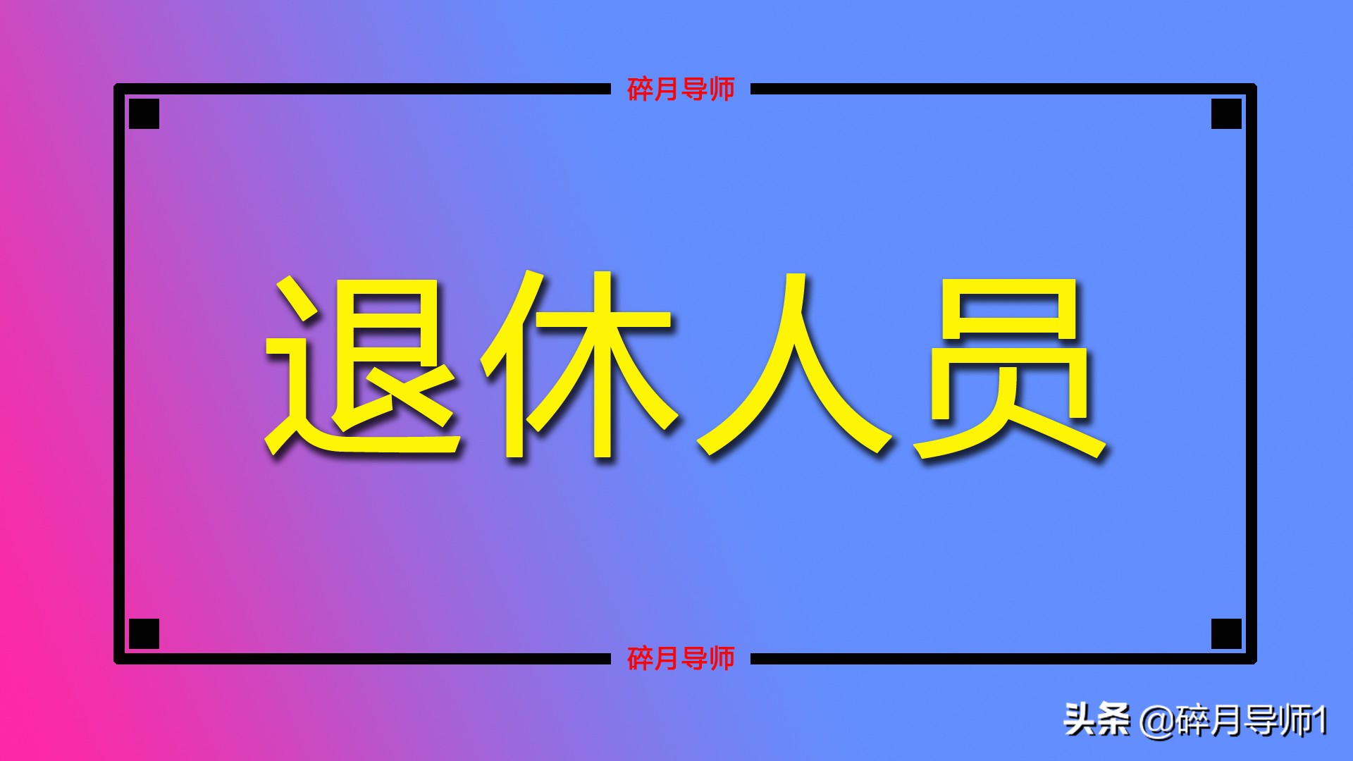 中人退休金补发时间（上海中人退休金补发时间）-第3张图片-科灵网