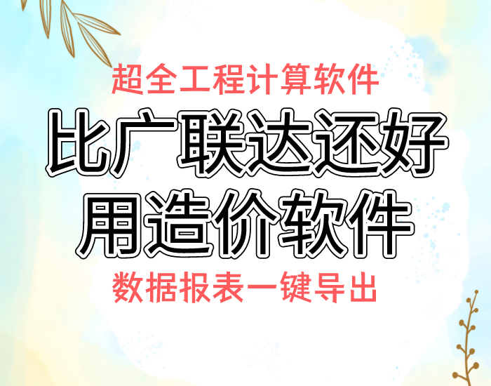 比广联达还好用的造价软件！超全工程计算软件，数据报表一键导出