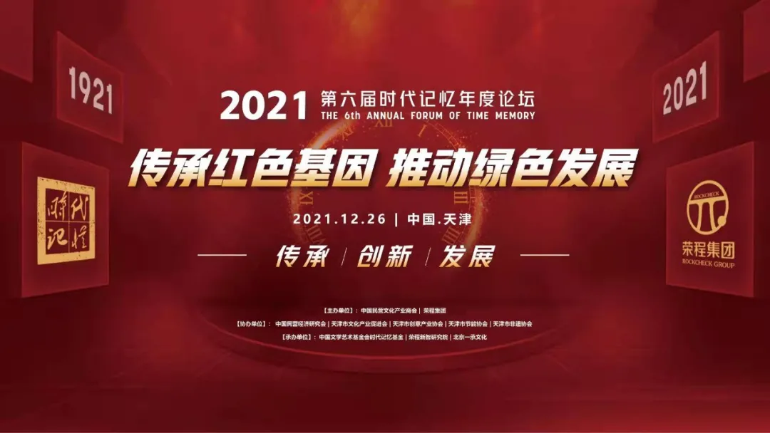 2021第六届时代记忆论坛云端举办，超百万人在线收看