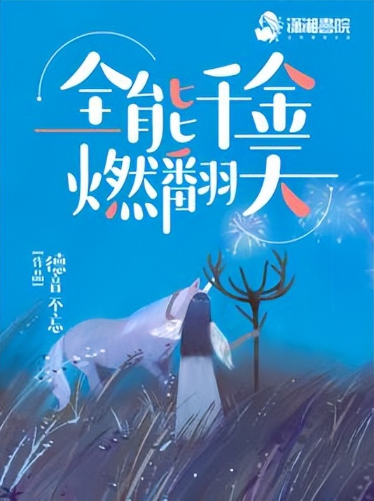 女频 · 现代言情 · 重生异能 · 宠文《全能千金燃翻天》