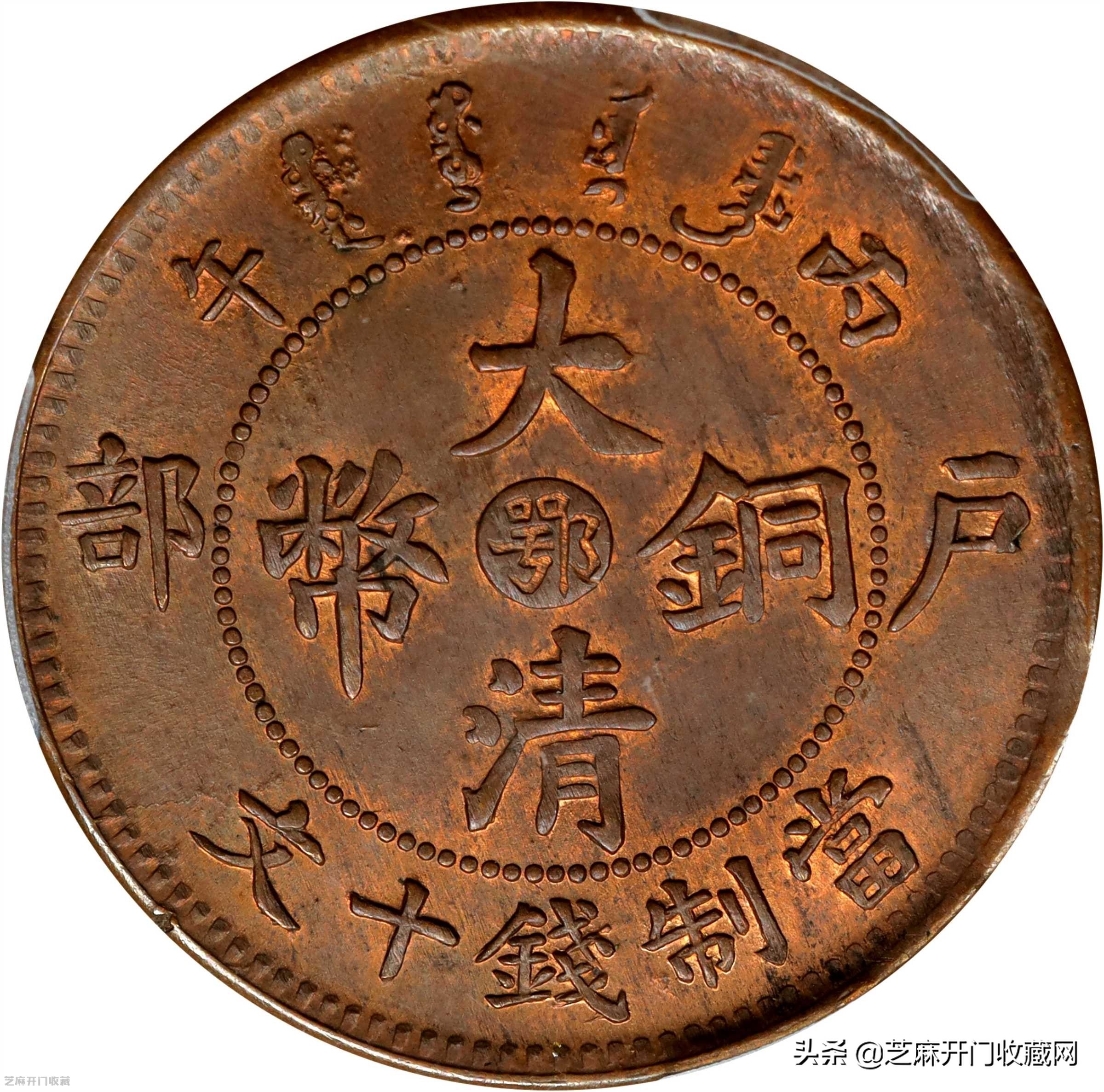 大清铜币鄂字十文的值多少钱？
