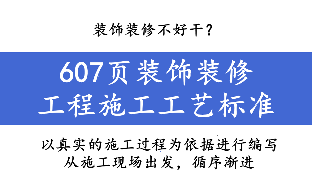 装修施工标准详解：装饰装修的难点与应对策略