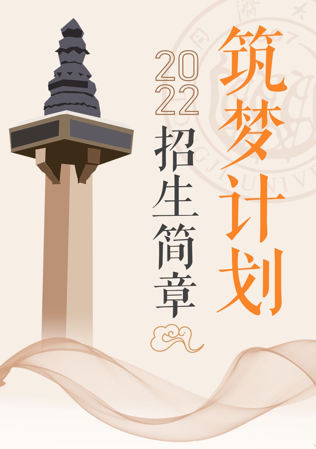 重磅发布！同济大学2022年“筑梦计划”招生简章
