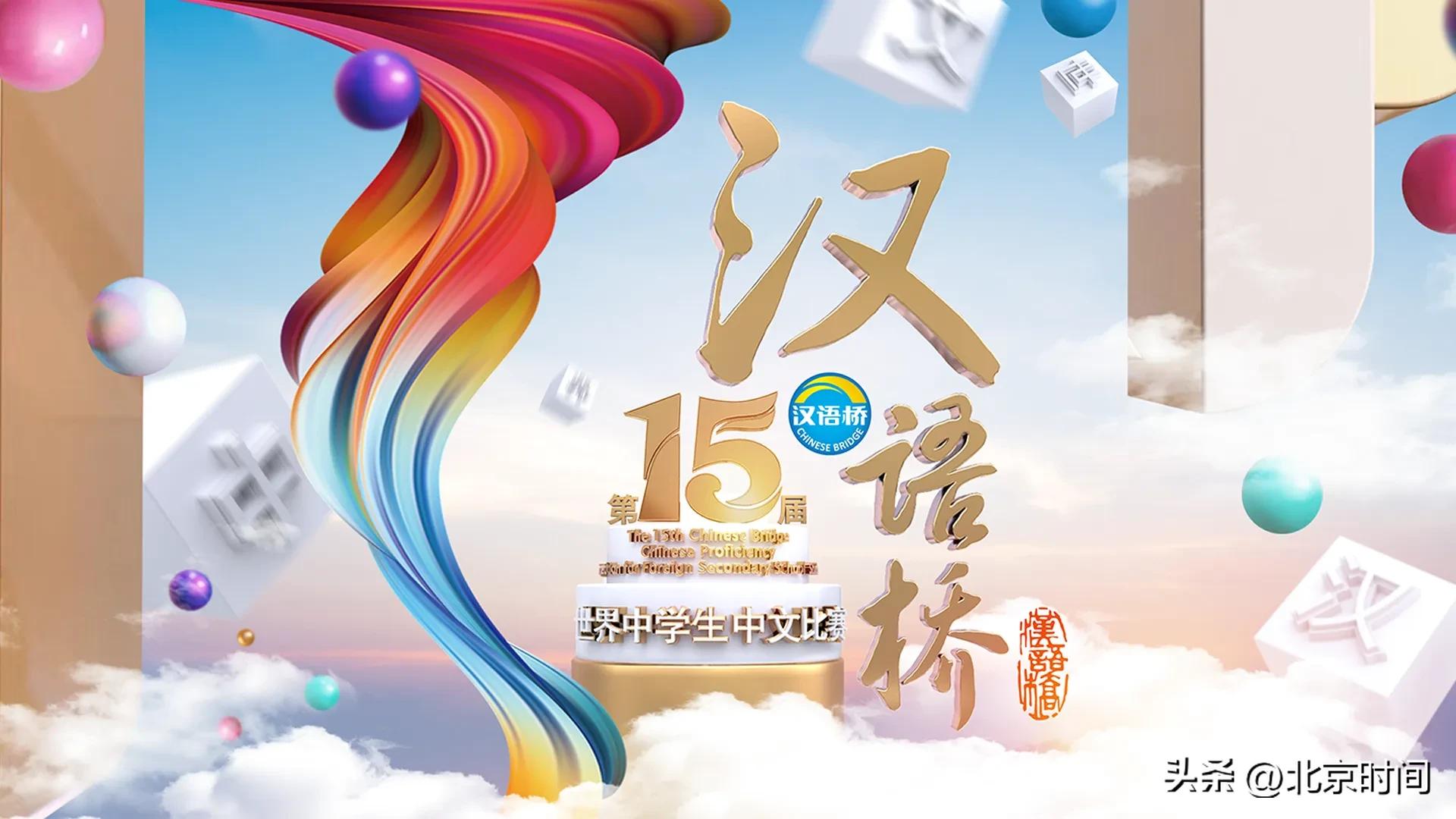 重磅剧透！2022“汉语桥”世界中小学生系列中文比赛全球决赛12月24日20:01开播