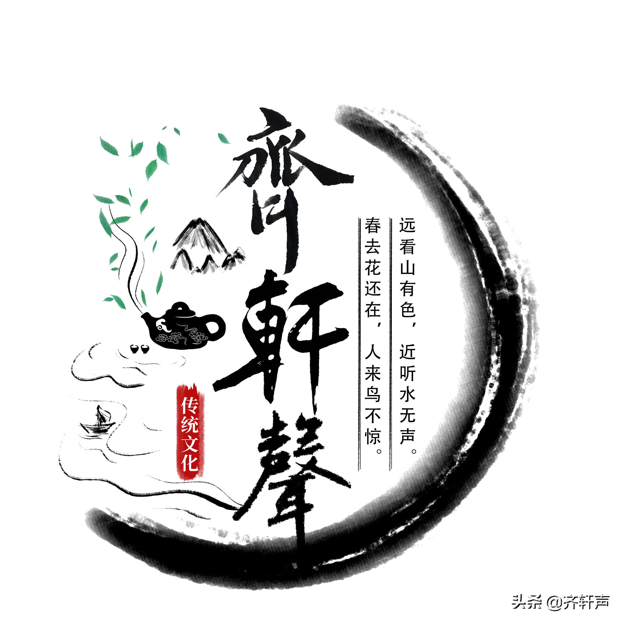 “齐轩声”的由来