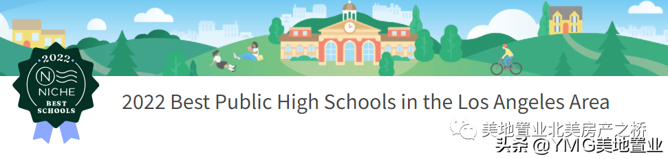 大洛杉矶地区最佳公立高中有哪些？2022年最新榜单已发布