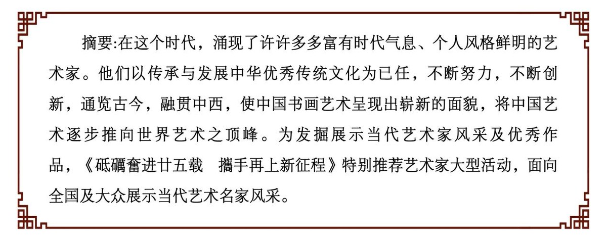 砥礪奮进廿五载 攜手再上新征程——特别推荐艺术家黄新胜