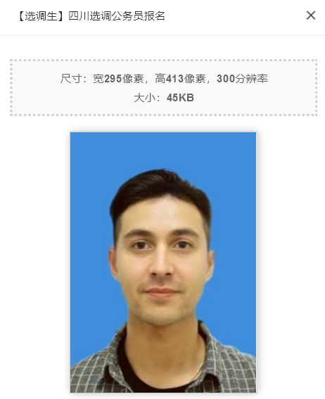 四川省选调生公务员报名流程及电子版证件照处理方法