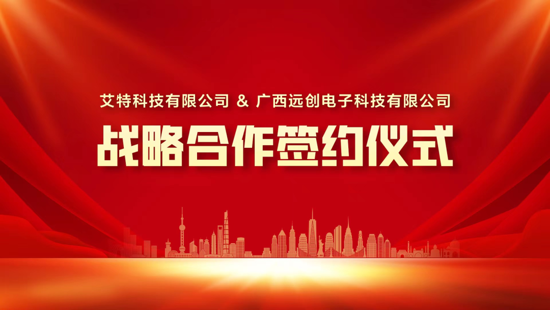 艾特科技与远创电子达成战略合作推进广西电梯产业数字化转型升级