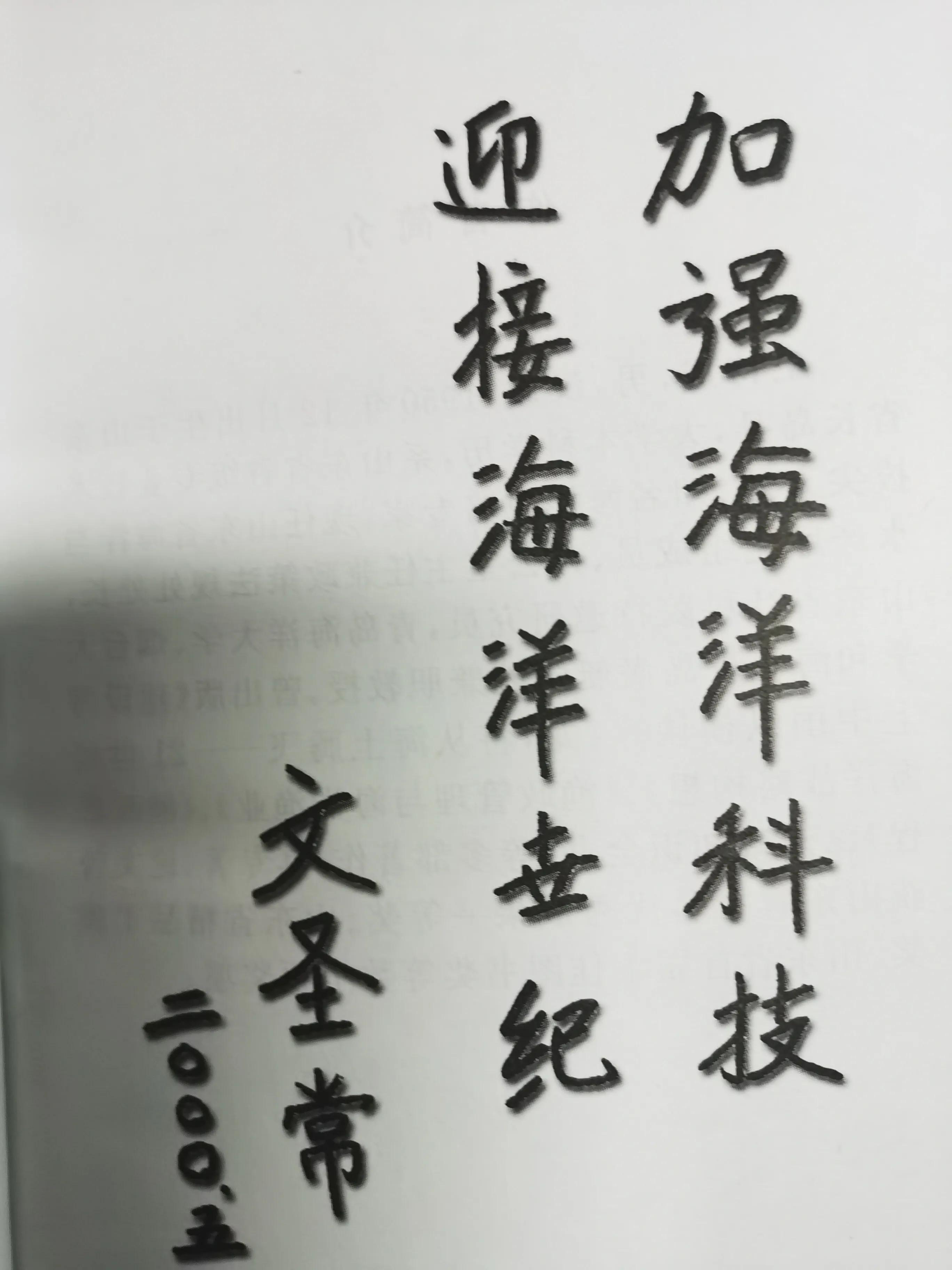 感恩领导与专家为拙著题词鼓励，为海洋强国建设拼搏贡献矢志不渝