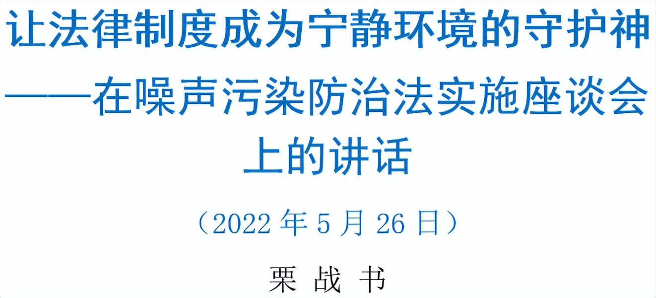 栗战书：让法律制度成为宁静环境的守护神