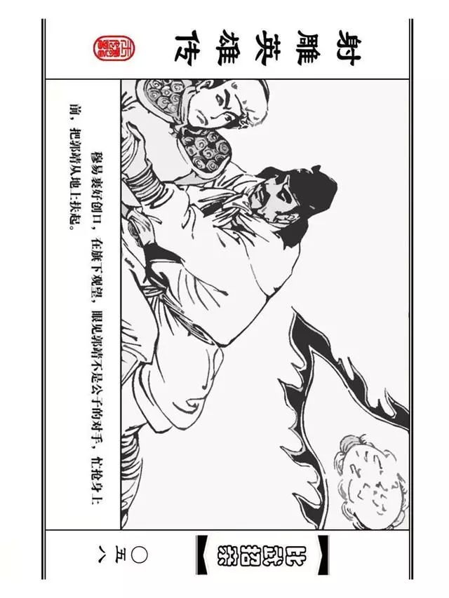 武侠连环画《射雕英雄传》之四「比武招亲」浙少版 汶阳等绘