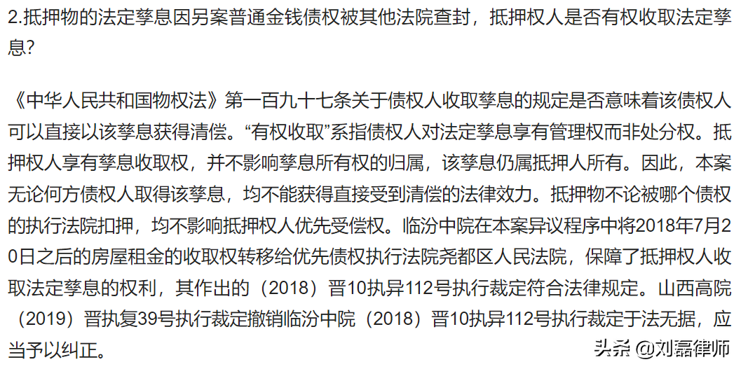 最高院：抵押权人法定孳息的收取权利不受其他法院在先的查封影响