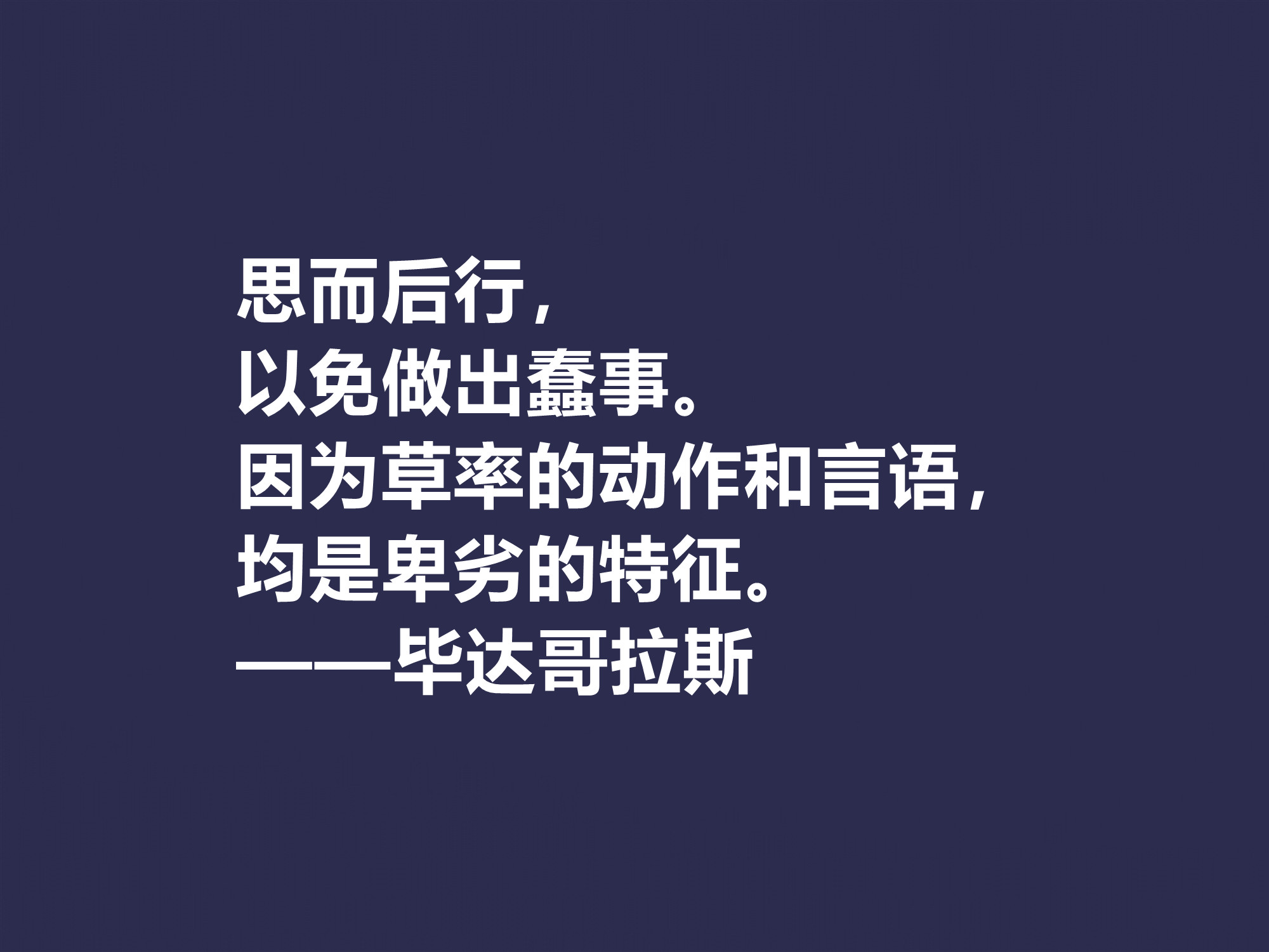 古希腊哲学家，毕达哥拉斯十句格言，句句透彻，深入人心，收藏了