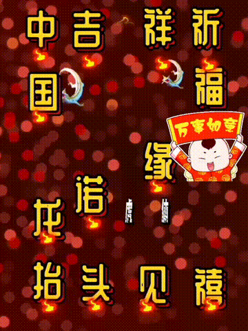 我爱你中国，龙抬头见喜，此处无声胜有声，祝福表情收藏版