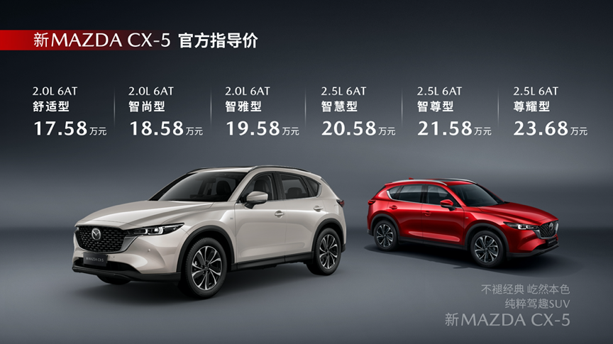 长安马自达新款CX-5起售17.58万元，归来仍是那个少年