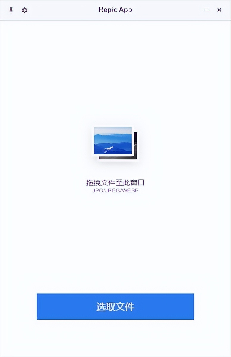 Repic App——简单好用的图片压缩工具