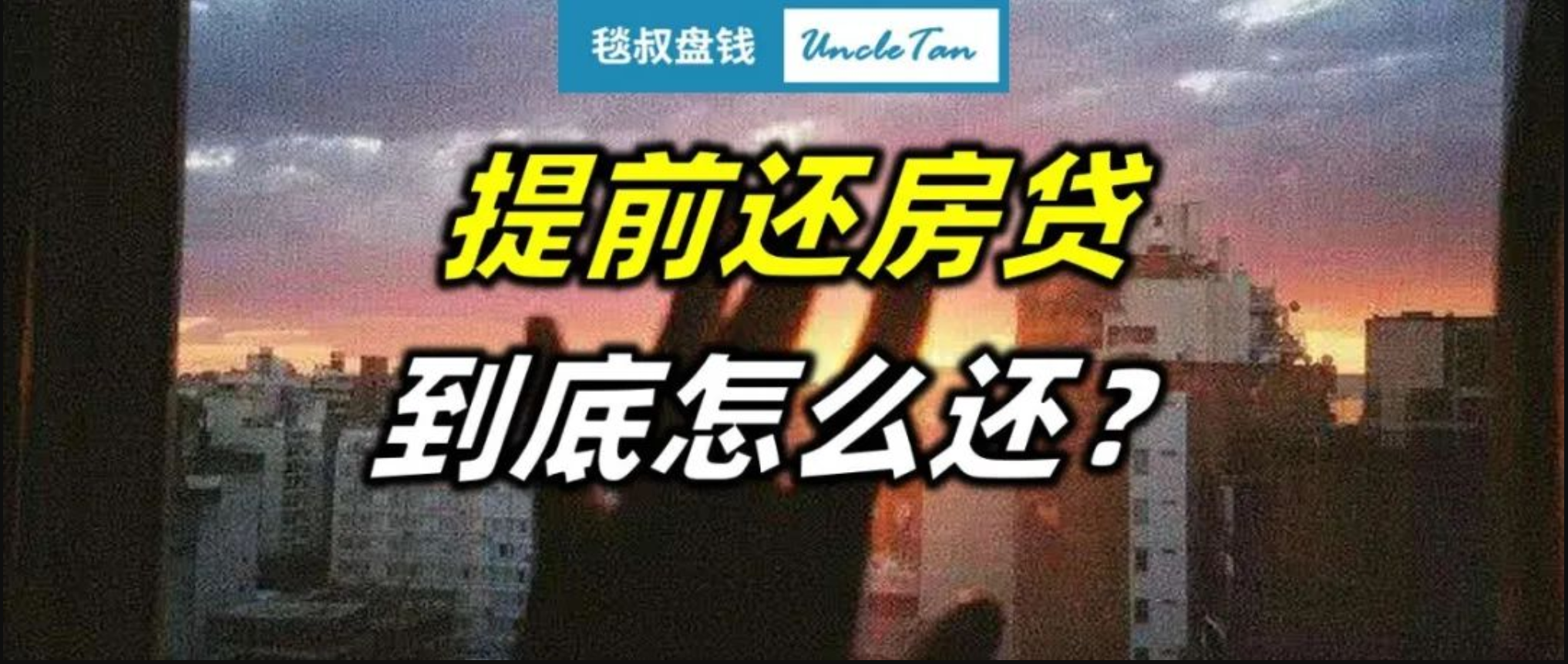 都在嚷嚷要提前还房贷，可99%的人根本不知道如何还最划算……