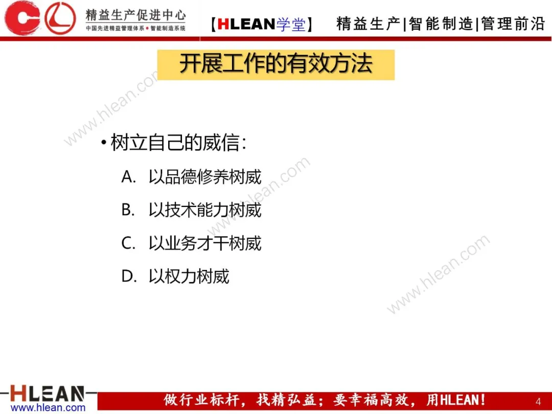 「精益学堂」班组长管理技巧及方法