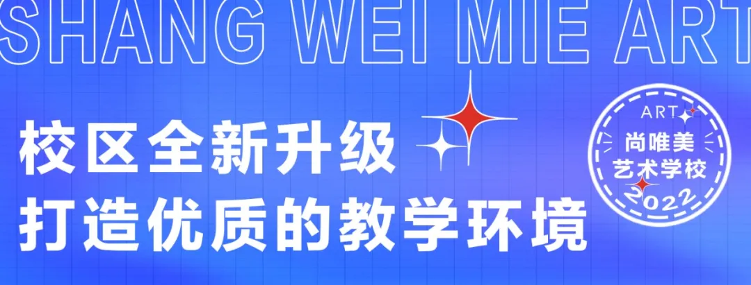 为梦想领跑|2022年兰州尚唯美艺术学校寒假班招生简章