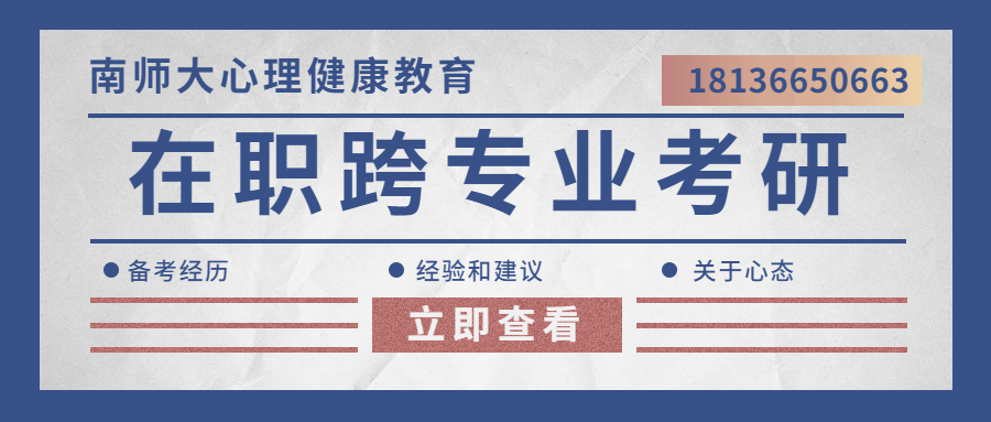 在职跨专业考研：南京师范大学心理健康教育