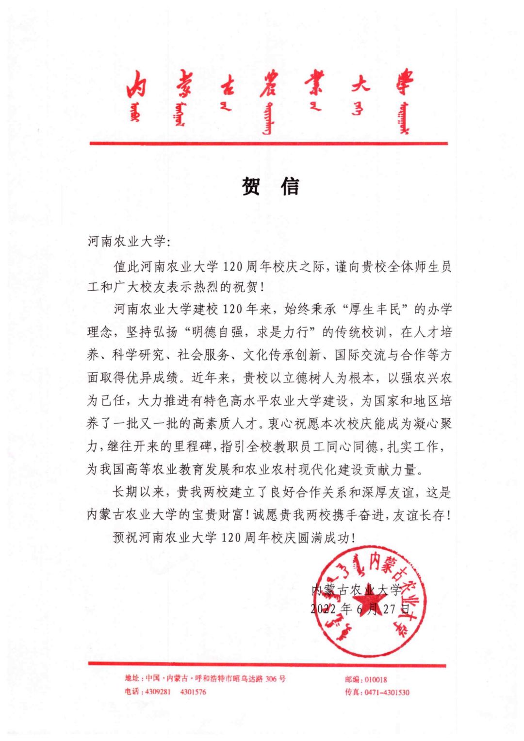 百余封贺信祝河南农业大学120周年华诞