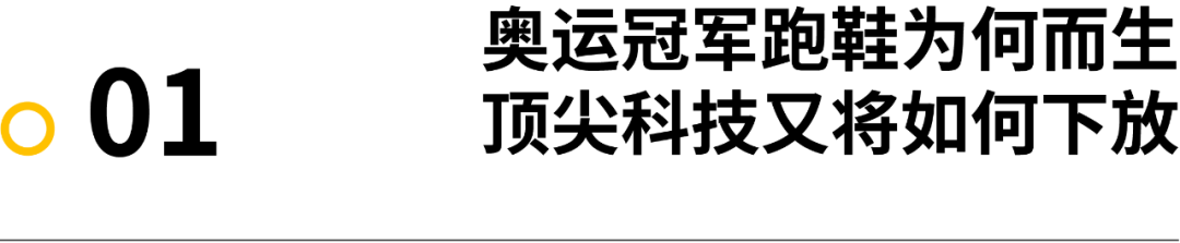 奥运冠军穿什么跑步鞋(装备｜奥运冠军跑鞋诞生记 顶尖体育与科技智能的一场碰撞)