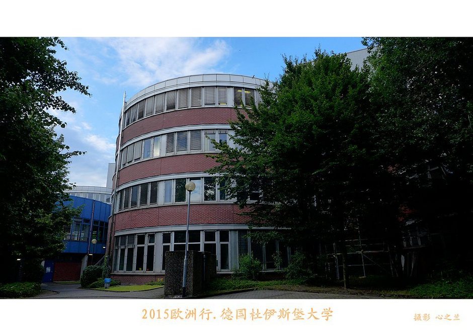 杜伊斯堡大学(中西欧行游影记（4）—德国北威州杜伊斯堡大学)