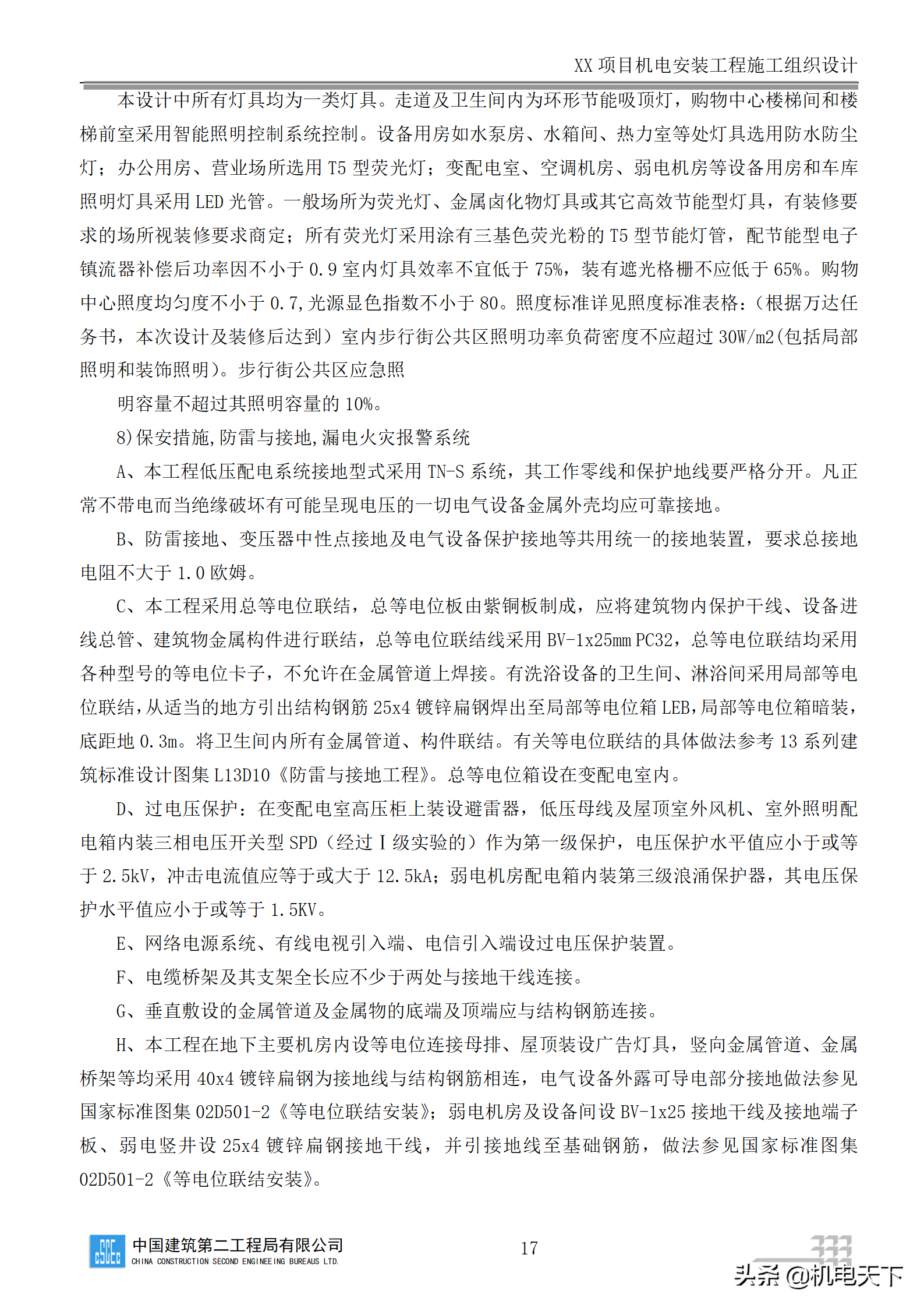 中建商业综合体机电安装工程施工组织设计word版 282页可下载