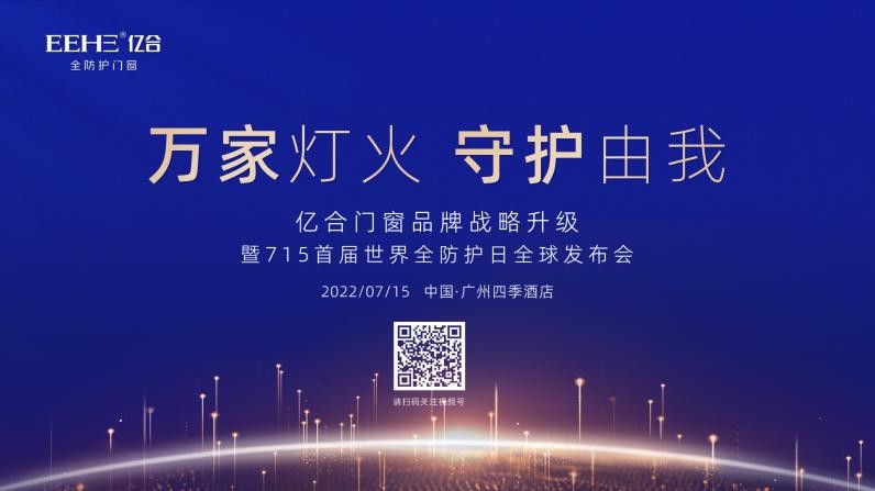 万家灯火，守护由我|亿合门窗战略升级715首届全防护日全球发布会
