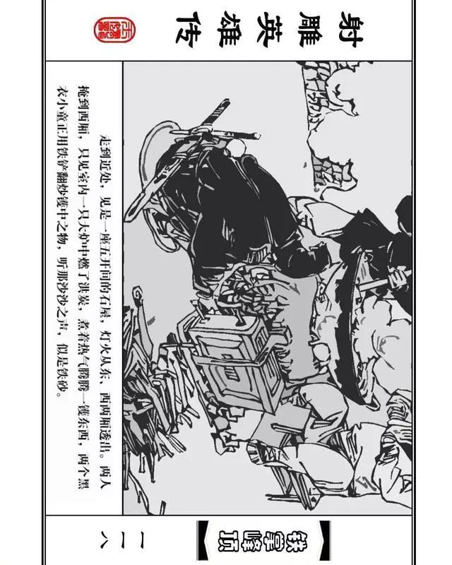 武侠连环画《射雕英雄传》之十「铁掌峰顶」浙少版吴敏等绘