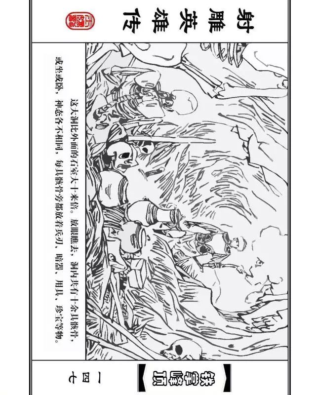 武侠连环画《射雕英雄传》之十「铁掌峰顶」浙少版吴敏等绘