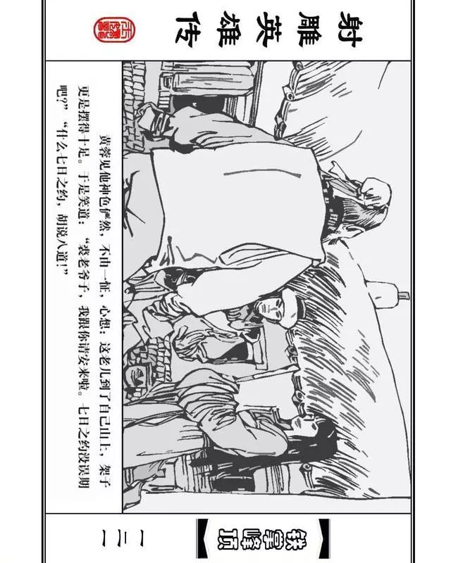 武侠连环画《射雕英雄传》之十「铁掌峰顶」浙少版吴敏等绘