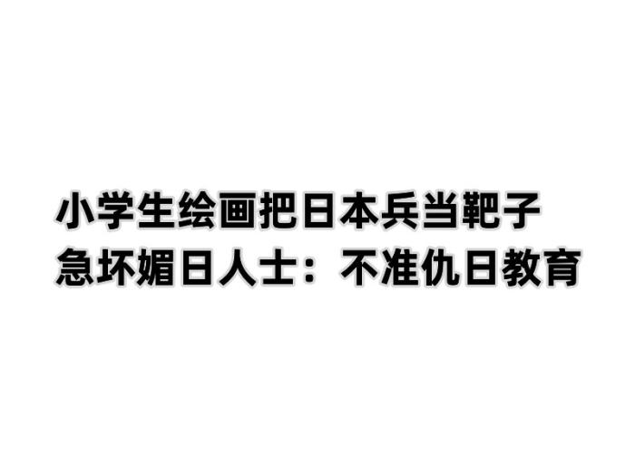 日本兵成靶子！小学生画《后羿射日》急坏媚日人士：不准仇日教育